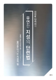 유연한 지성의 단련법